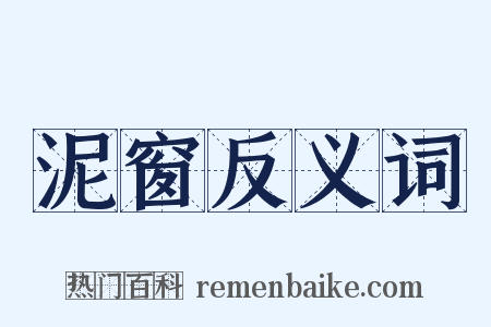 泥窗反义词是什么意思的图片